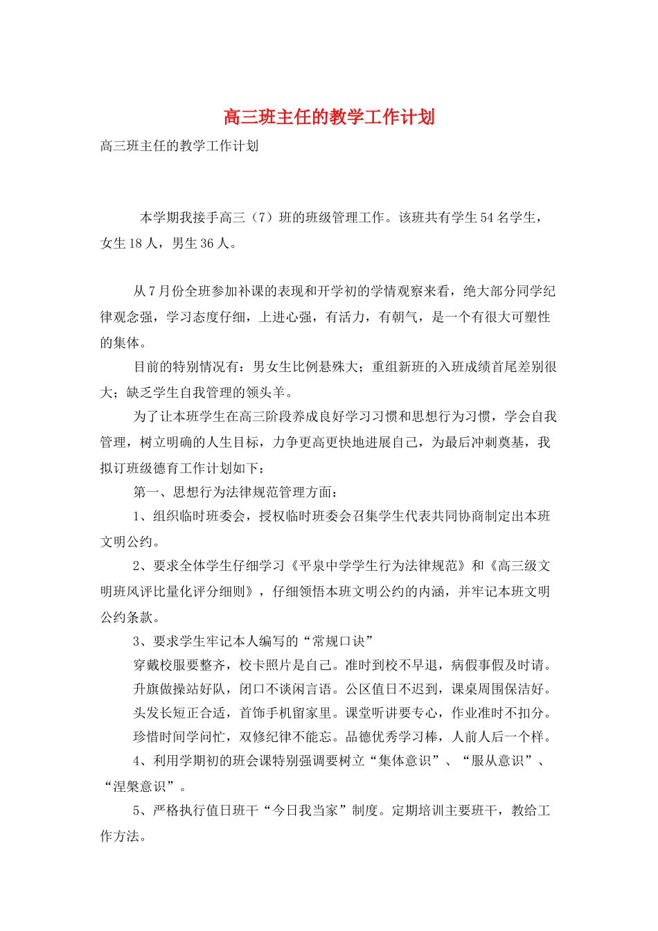 高三班主任的教学工作计划_第1页