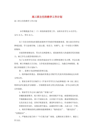 高三班主任的教学工作计划