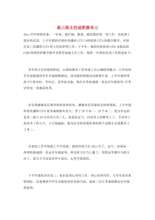 高三班主任述职报告三