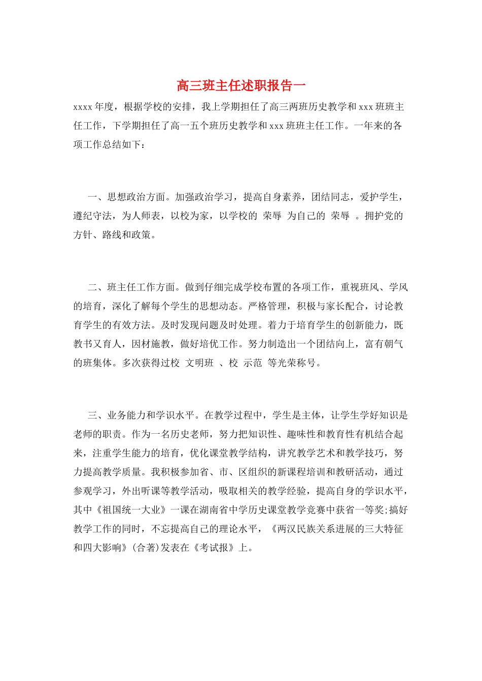 高三班主任述职报告一_第1页