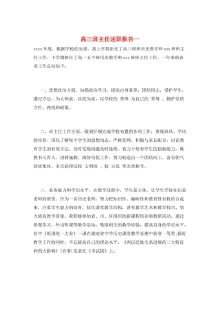 高三班主任述职报告一