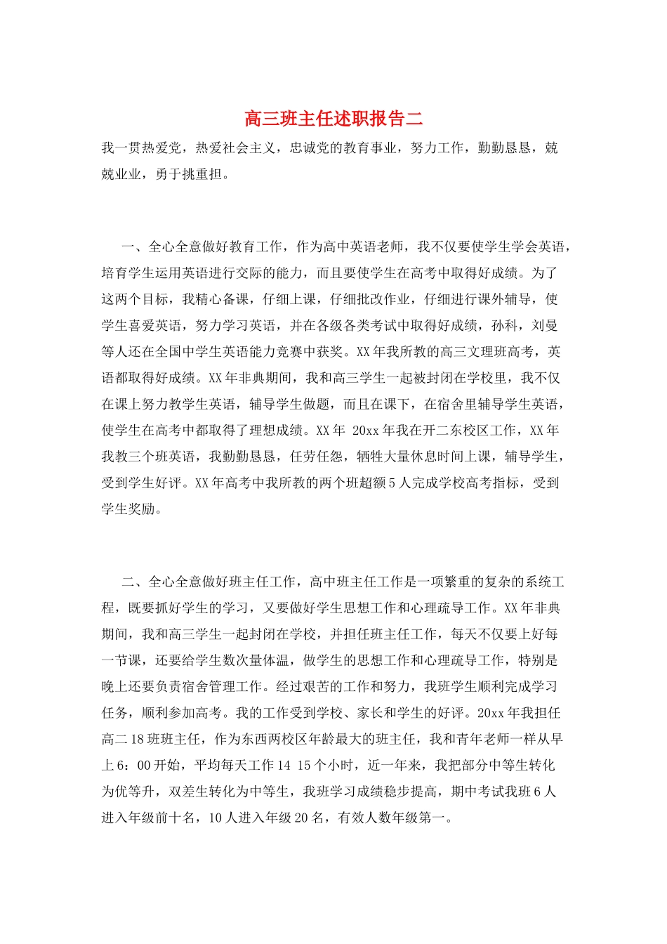 高三班主任述职报告二_第1页