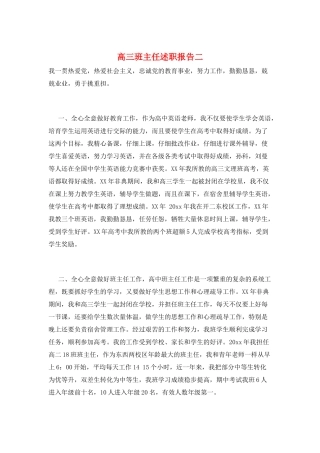 高三班主任述职报告二
