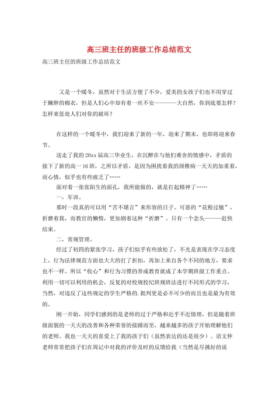 高三班主任的班级工作总结范文_第1页