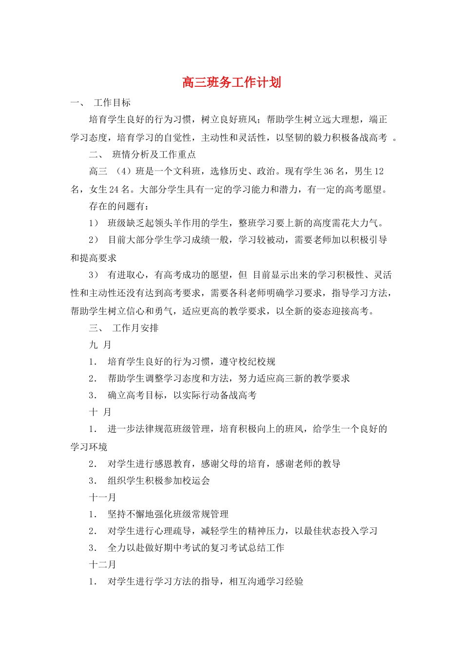 高三班务工作计划_第1页