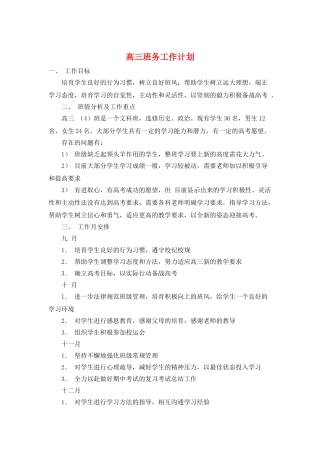 高三班务工作计划