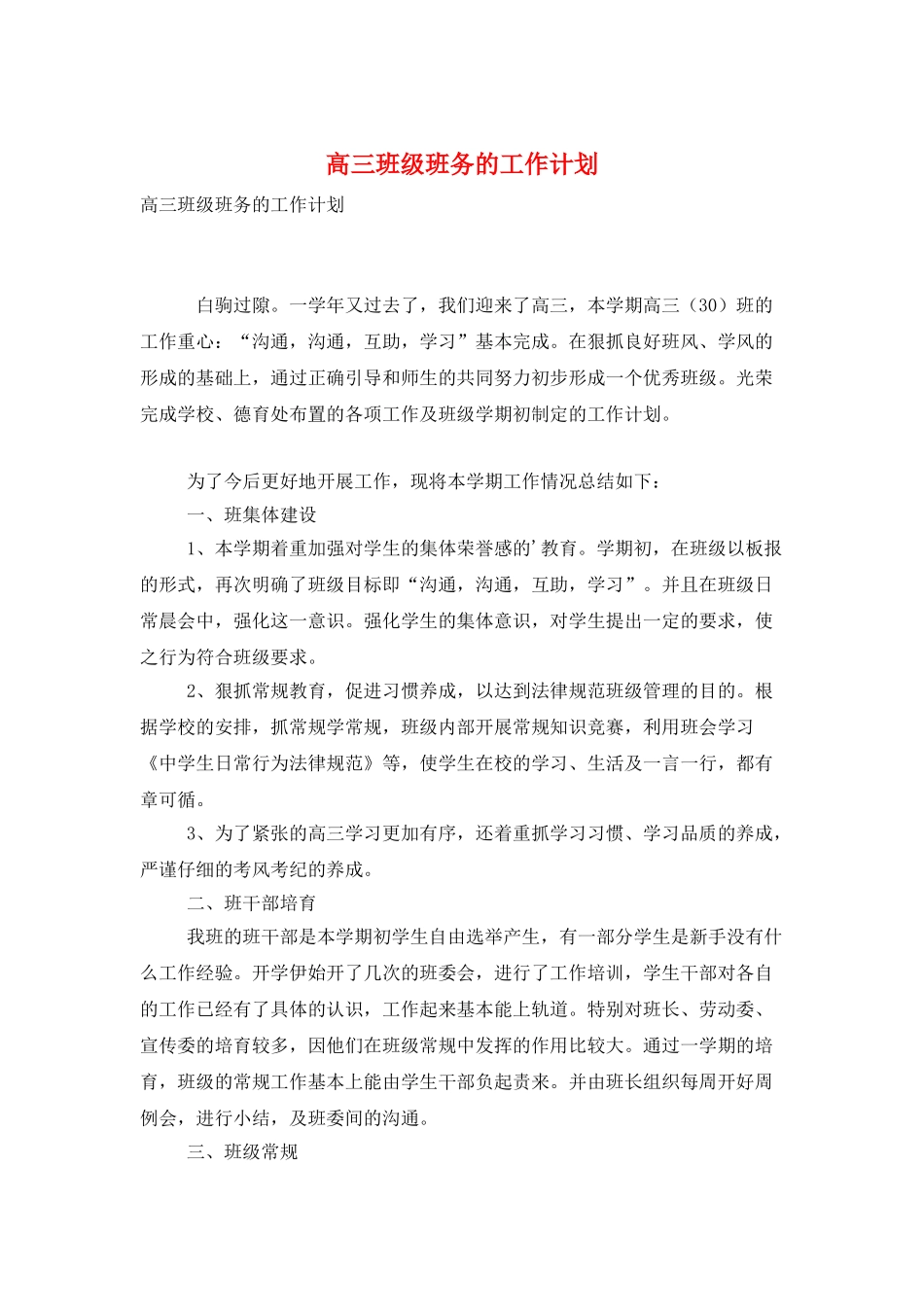 高三班级班务的工作计划_第1页