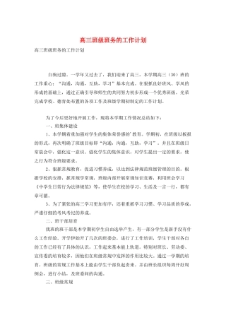 高三班级班务的工作计划