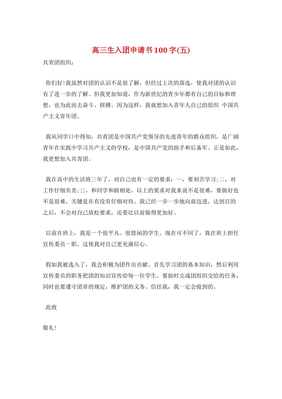 高三生入团申请书100字_第1页