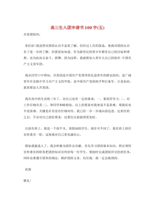 高三生入团申请书100字