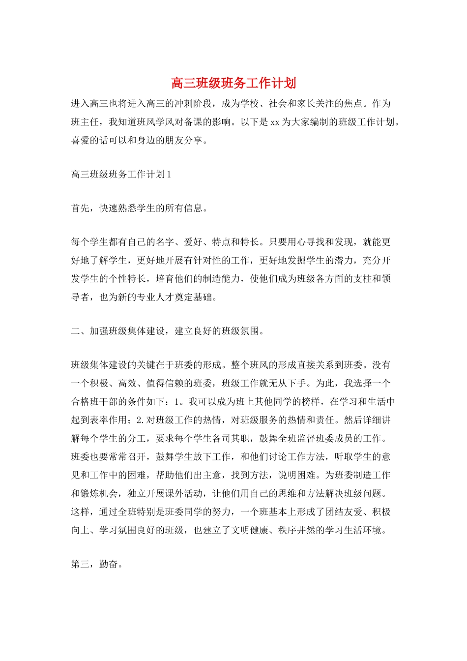 高三班级班务工作计划_第1页