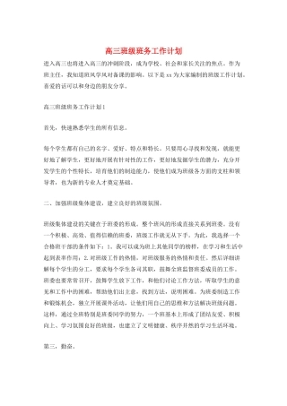 高三班级班务工作计划
