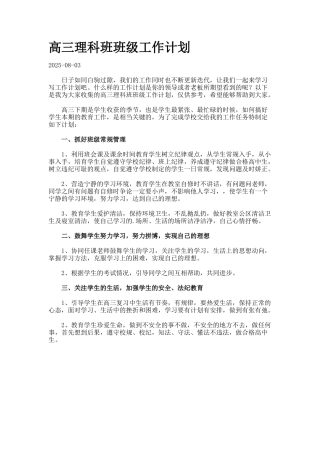 高三理科班班级工作计划.