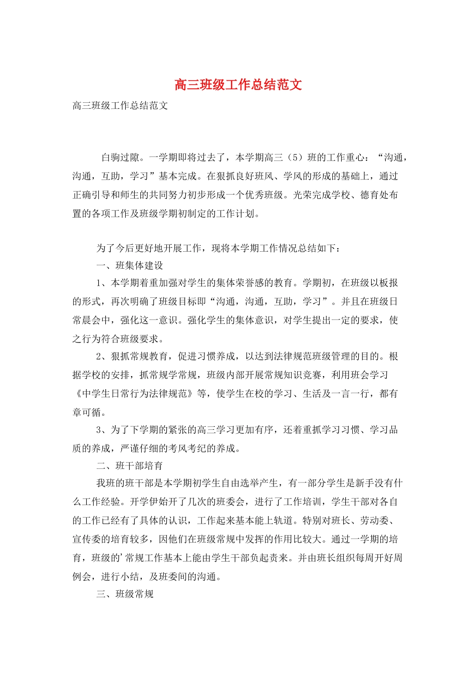 高三班级工作总结范文_第1页