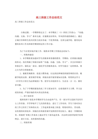 高三班级工作总结范文