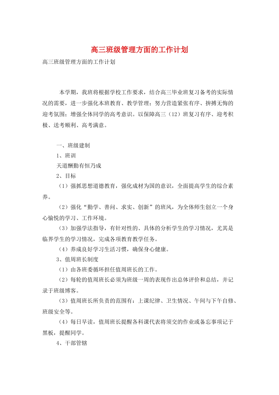高三班级管理方面的工作计划_第1页