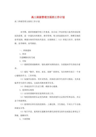 高三班级管理方面的工作计划