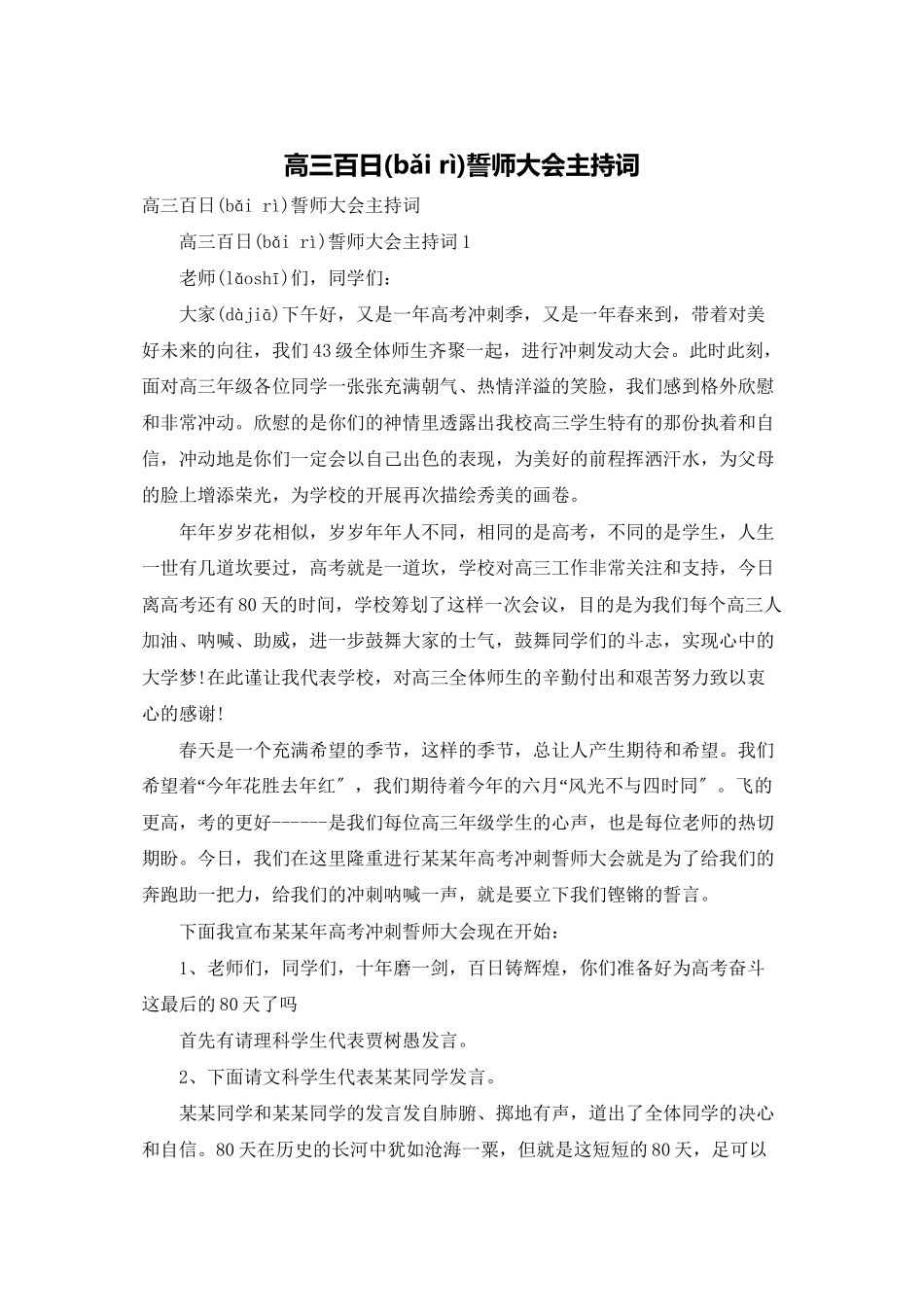 高三百日誓师大会主持词_第1页
