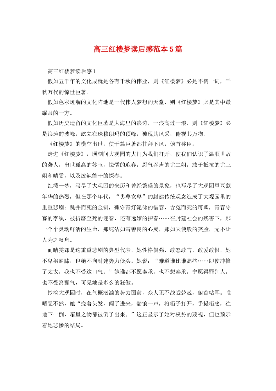 高三红楼梦读后感范本5篇_第1页
