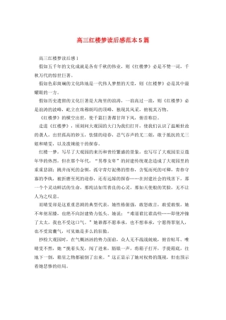 高三红楼梦读后感范本5篇