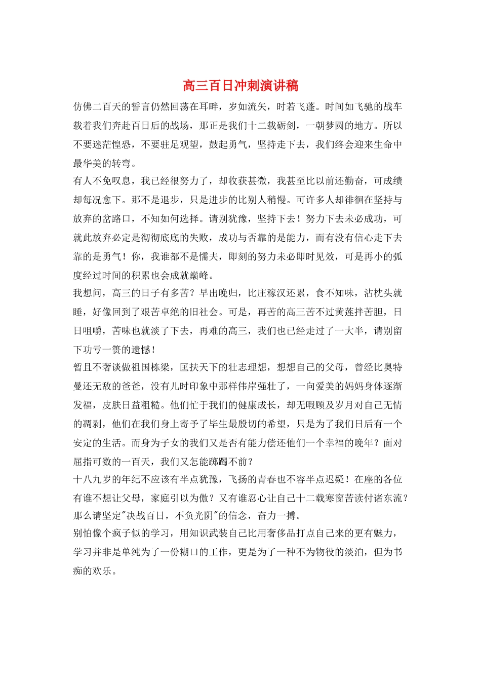 高三百日冲刺演讲稿_第1页