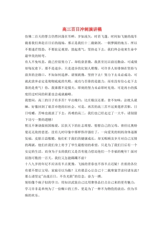 高三百日冲刺演讲稿