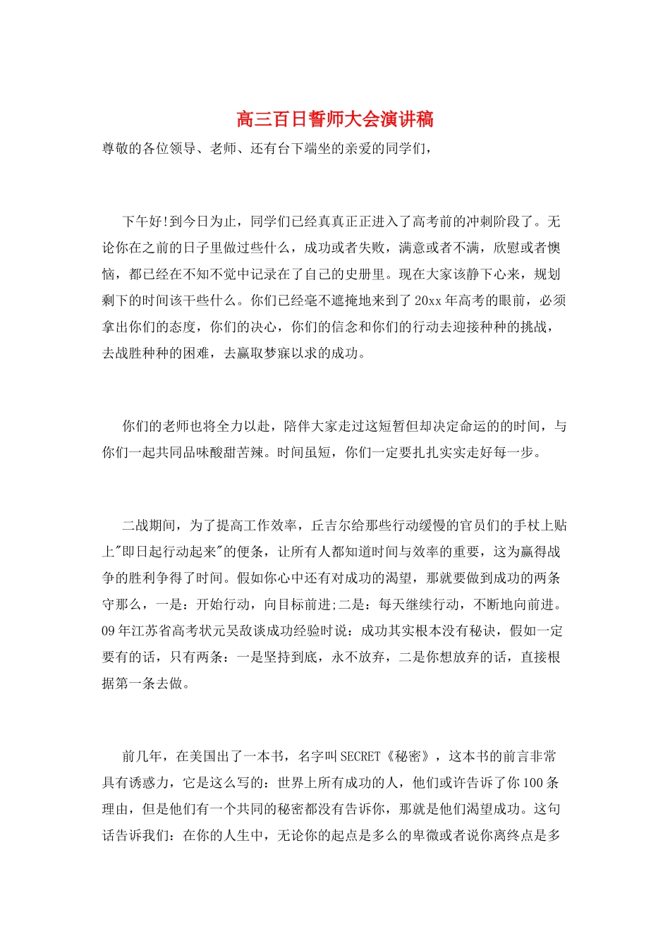 高三百日誓师大会演讲稿_第1页