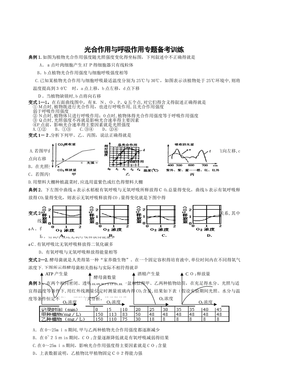高三生物光合作用和呼吸作用专题备考训练_第1页