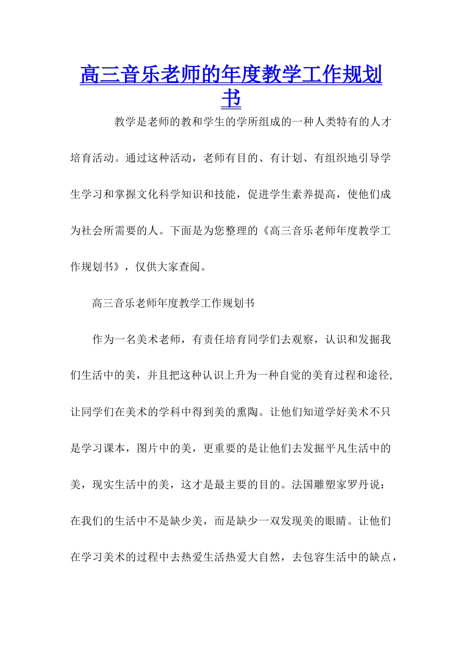 高三音乐教师的年度教学工作规划书_第1页