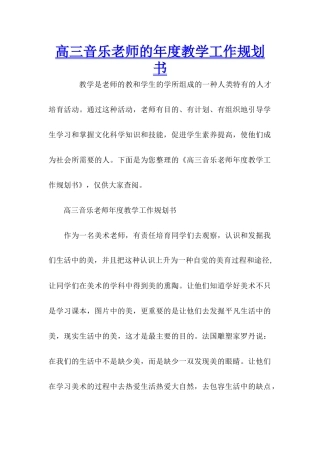 高三音乐教师的年度教学工作规划书