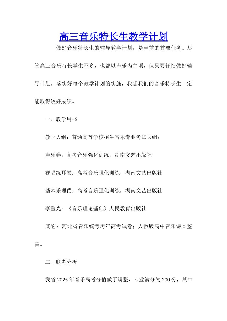 高三音乐特长生教学计划_第1页
