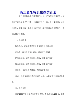 高三音乐特长生教学计划