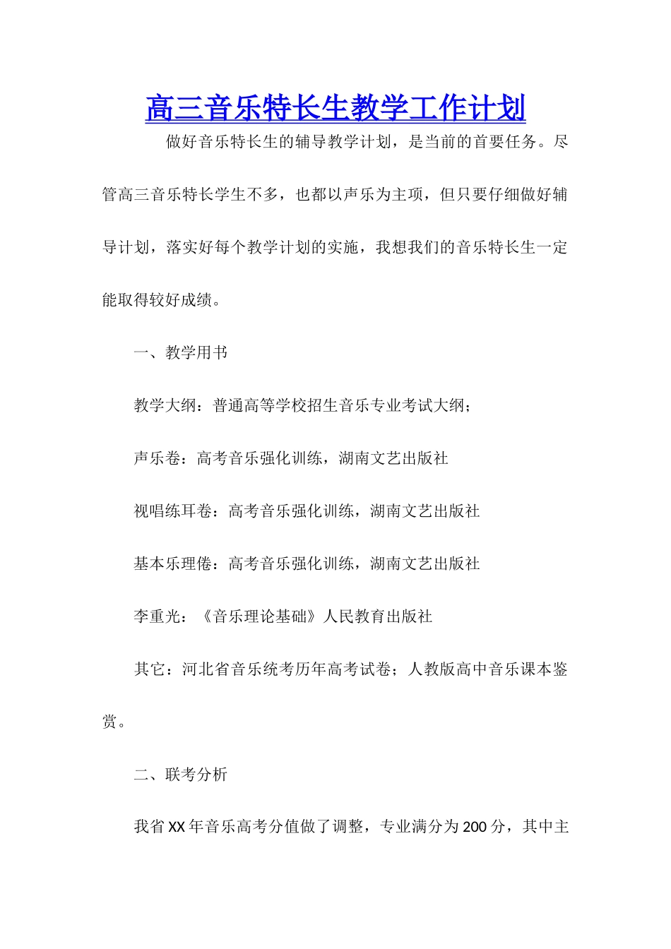 高三音乐特长生教学工作计划_第1页