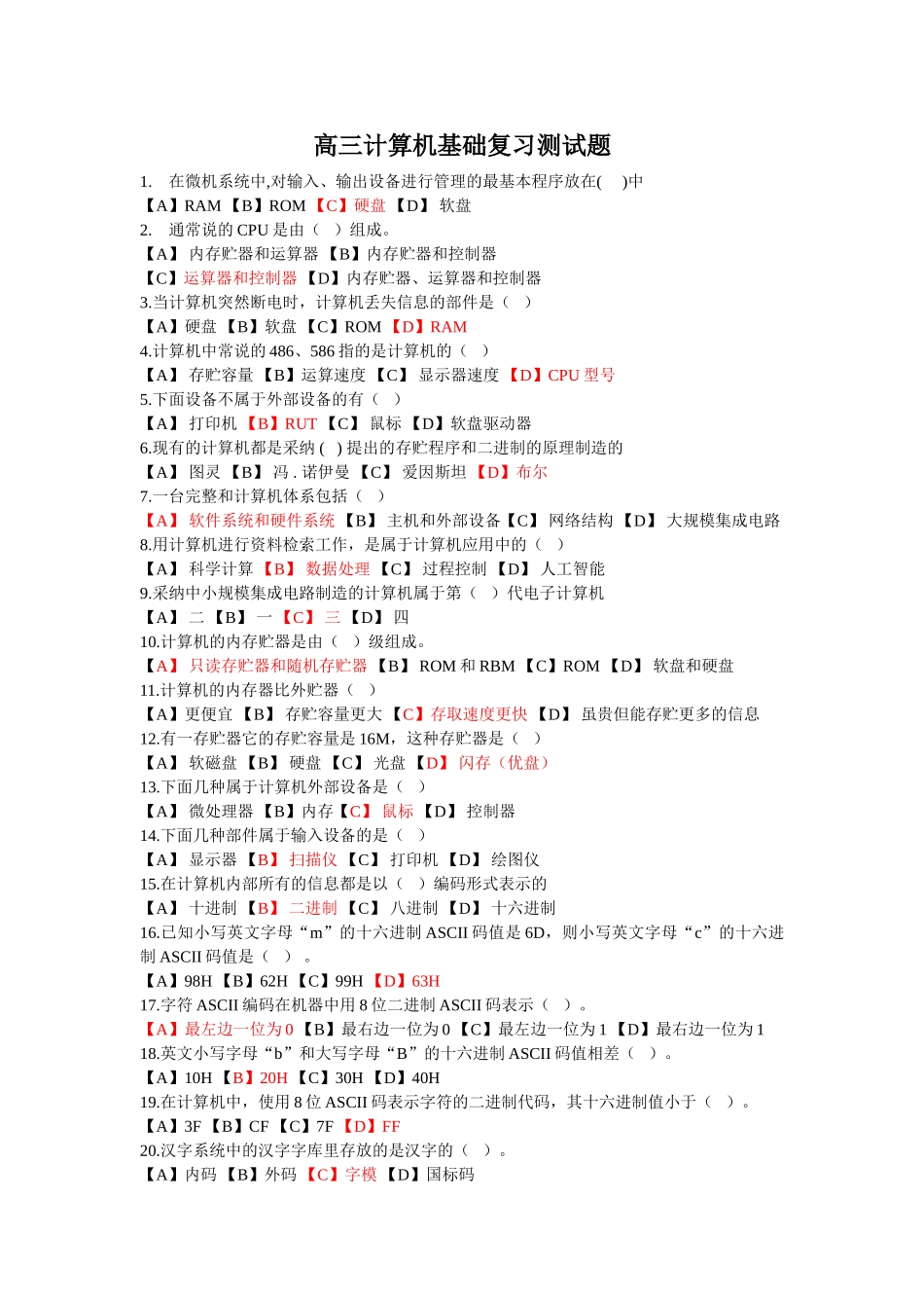 高三计算机基础复习测试题_第1页