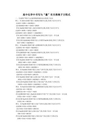 高中化学中书写与量有关的离子方程式