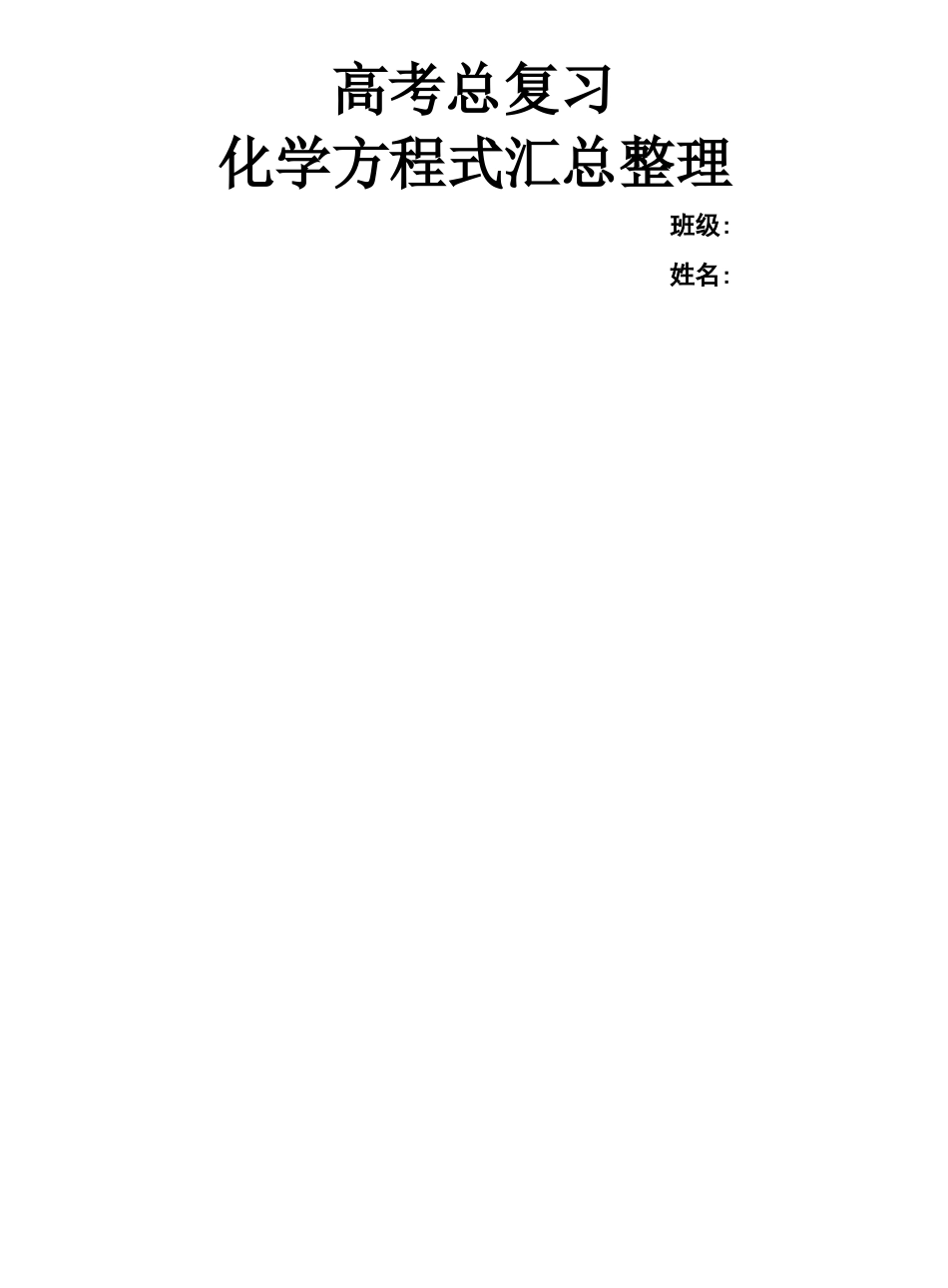 高中化学必修及选修化学方程式汇总_第1页