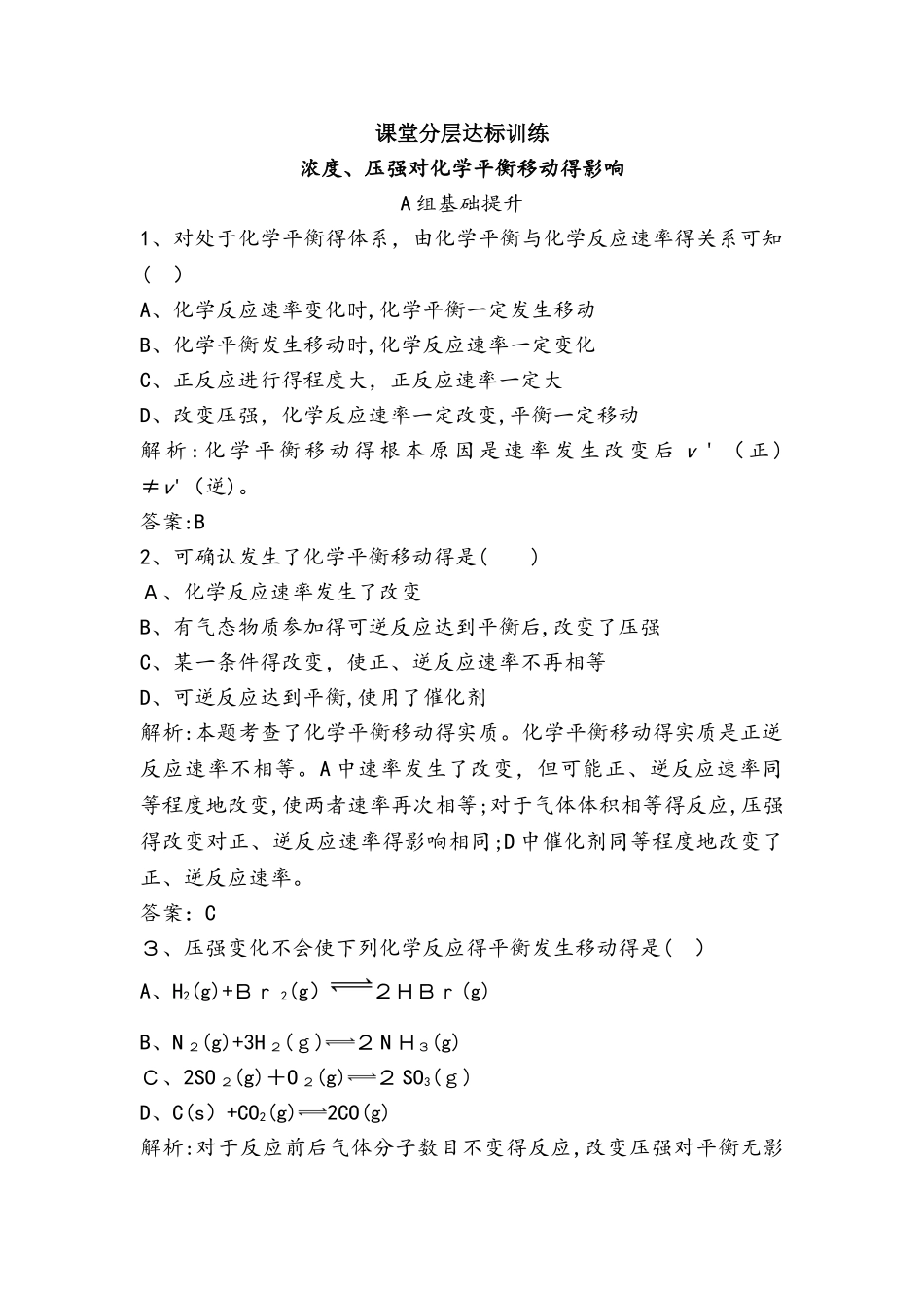 高中化学人教版选修4课堂分层达标训练：浓度、压强对化学平衡移动的影响（含解析）_第1页