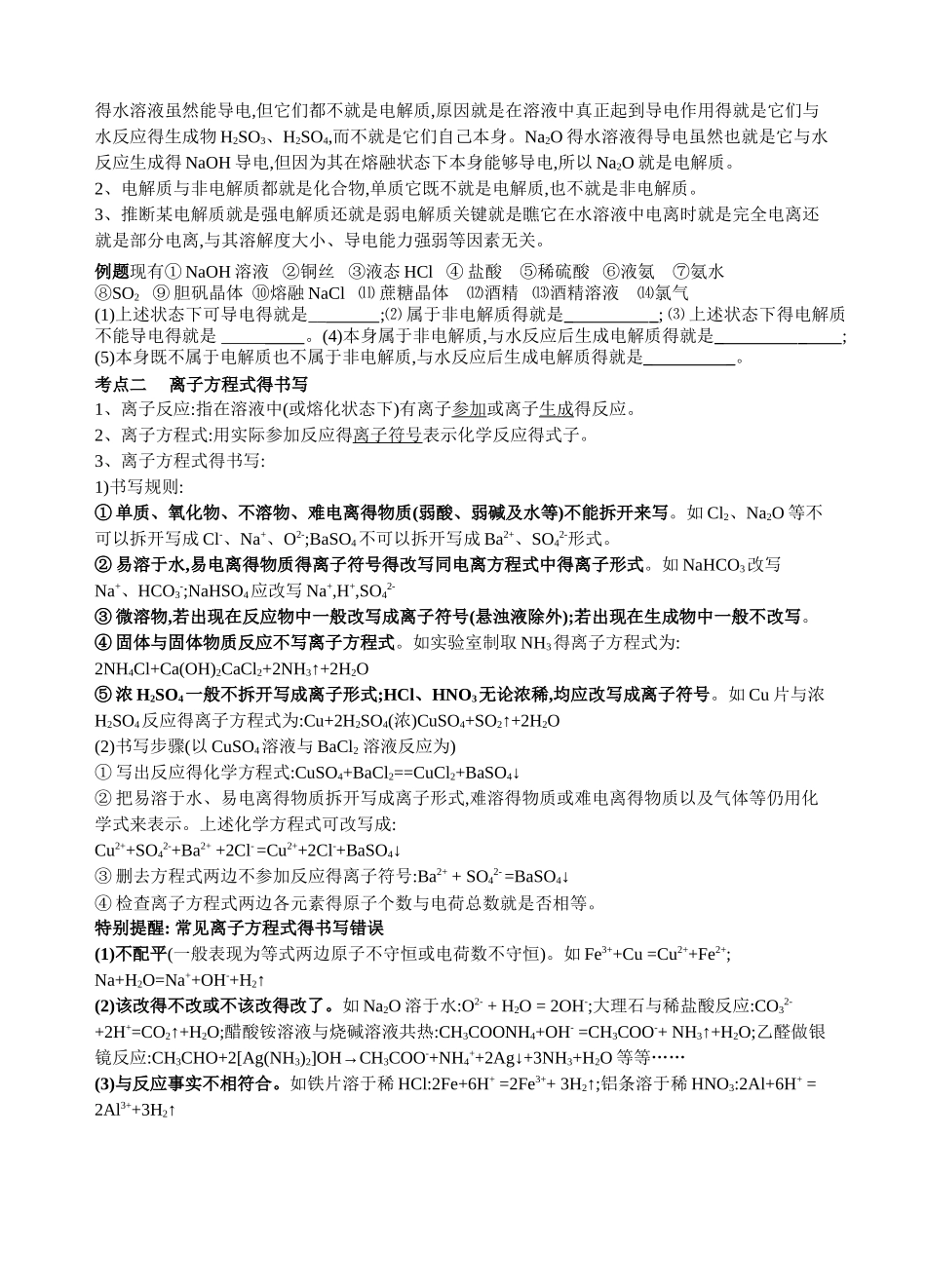 高中化学离子反应知识点总结精讲精练_第2页