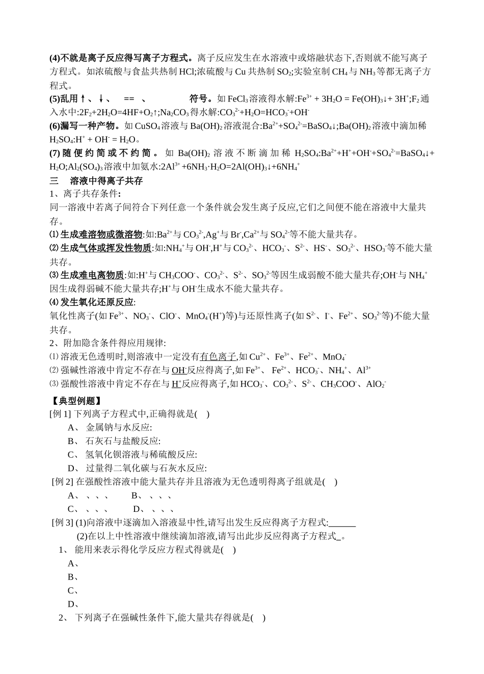 高中化学离子反应知识点总结精讲精练_第3页