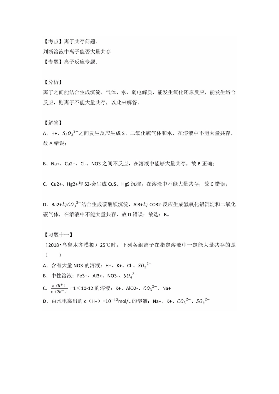 高中化学必备知识点：2.2.2离子共存问题_第2页