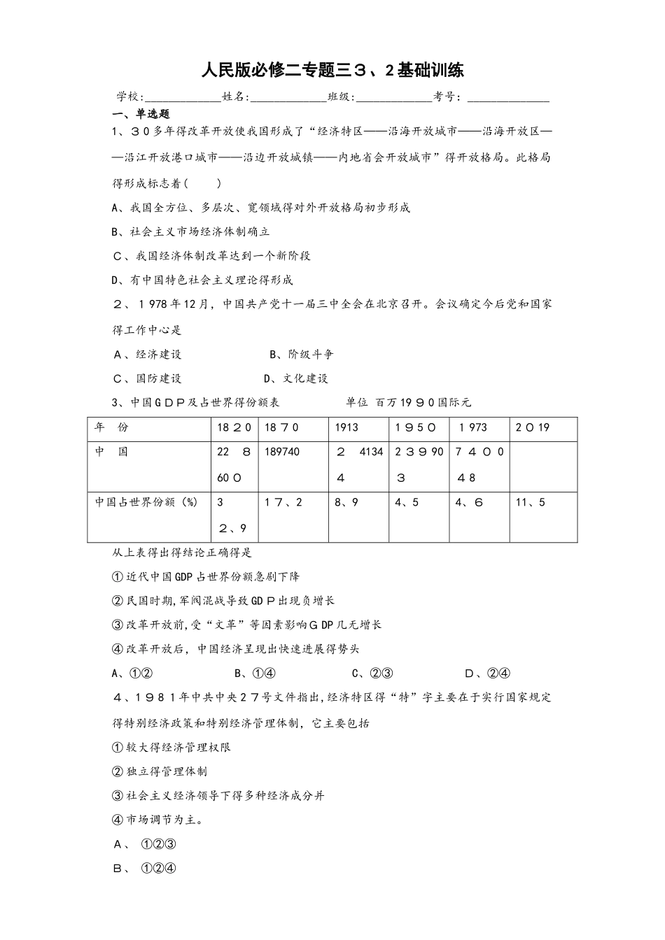 高中历史人民版必修二3.2 伟大的历史性转折测试_第1页