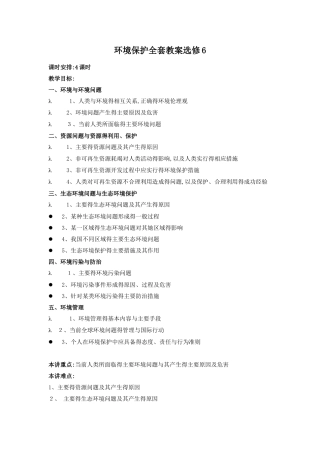 高中地理_选修六_环境保护全套教案