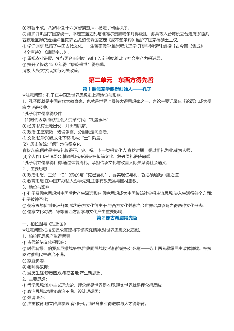 高中历史选修四《中外历史人物评说》知识点总结_第3页