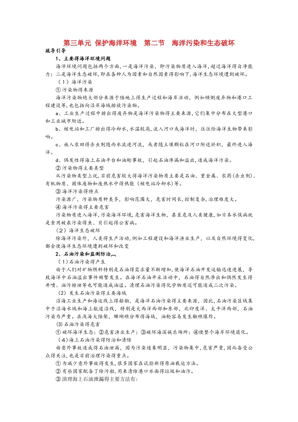 高中地理第三单元保护海洋环境第二节海洋污染和生态破坏素材鲁教版选修2_第1页