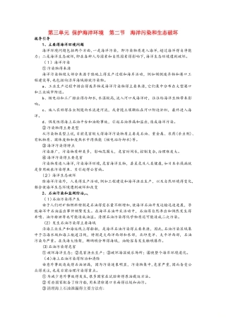 高中地理第三单元保护海洋环境第二节海洋污染和生态破坏素材鲁教版选修2