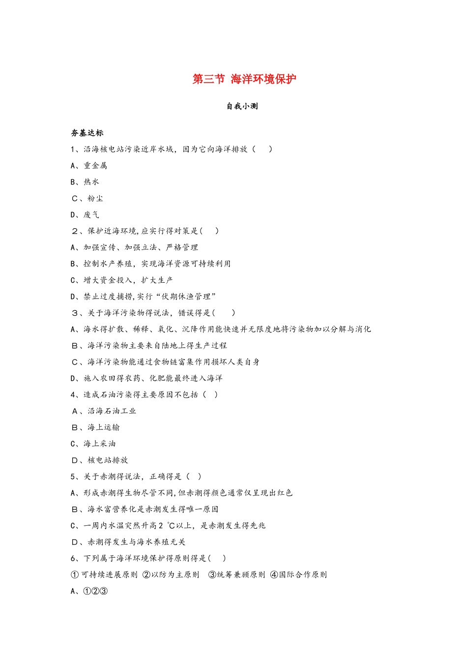 高中地理第三单元保护海洋环境第三节海洋环境保护自我小测鲁教版选修_第1页