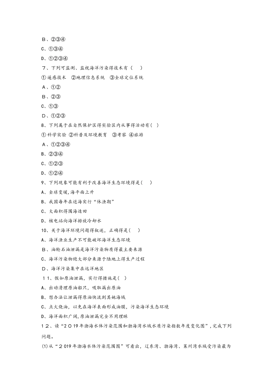 高中地理第三单元保护海洋环境第三节海洋环境保护自我小测鲁教版选修_第2页