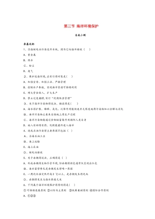 高中地理第三单元保护海洋环境第三节海洋环境保护自我小测鲁教版选修