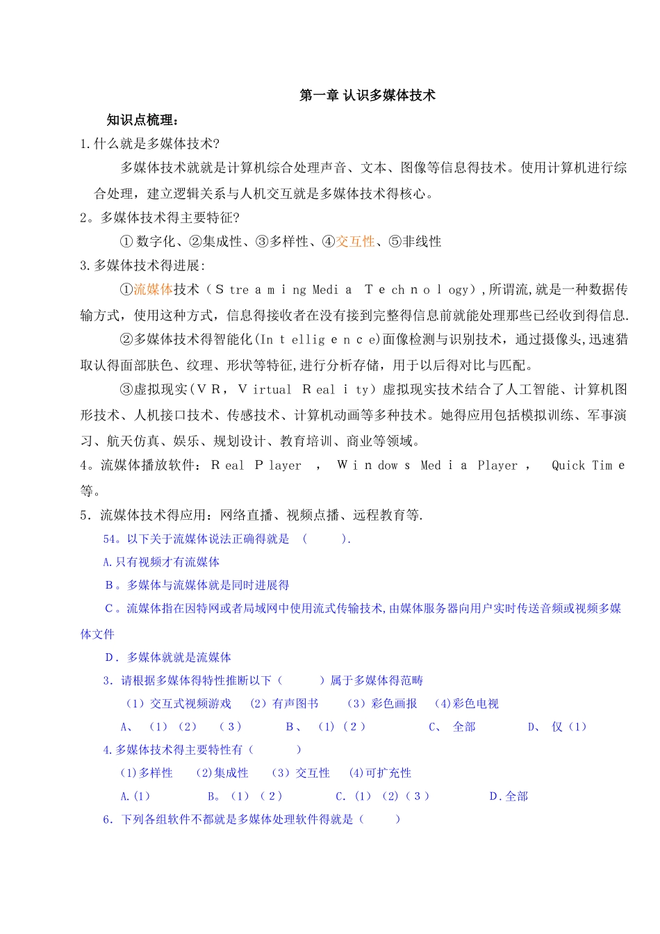 高中学业水平测试-多媒体技术应用-知识点总结_第1页