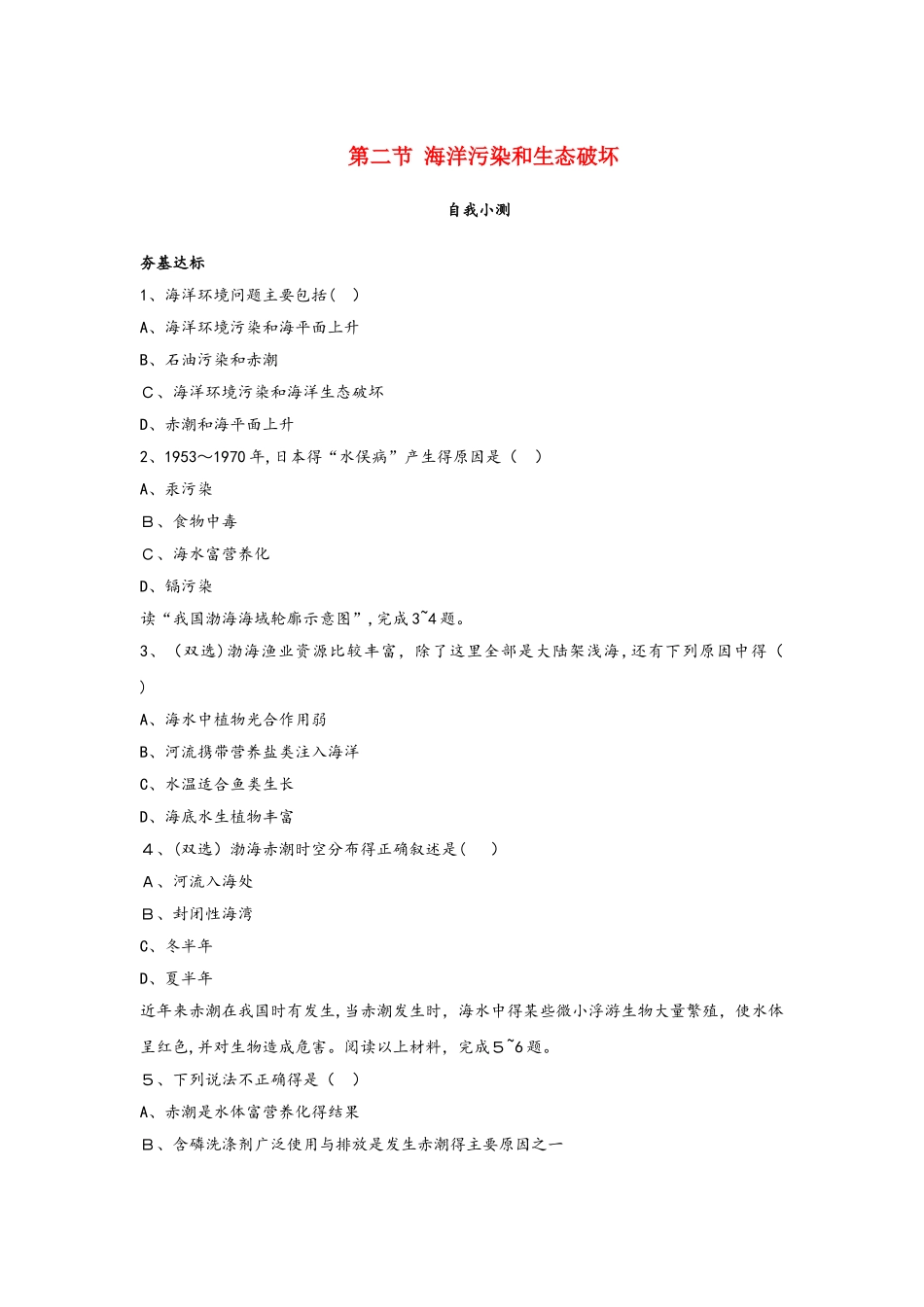 高中地理第三单元保护海洋环境第二节海洋污染和生态破坏自我小测鲁教版选修_第1页